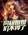同租姐姐们不得了