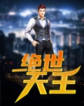 绝世天王