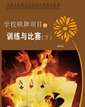 学校棋牌项目的训练与比赛（下）