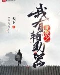 武侠之我有辅助器