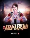 都市超凡医仙