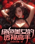 绝色美女的透视高手
