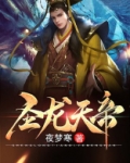 圣龙天帝