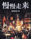 慢慢走来