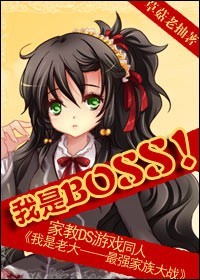 我是BOSS!(家教DS游戏《我是老大——最强家族大战》同人)