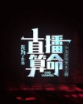 直播算命：一个关注吓哭女主播