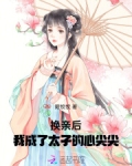 换亲后,我成了太子的心尖尖