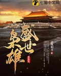 盛世枭雄