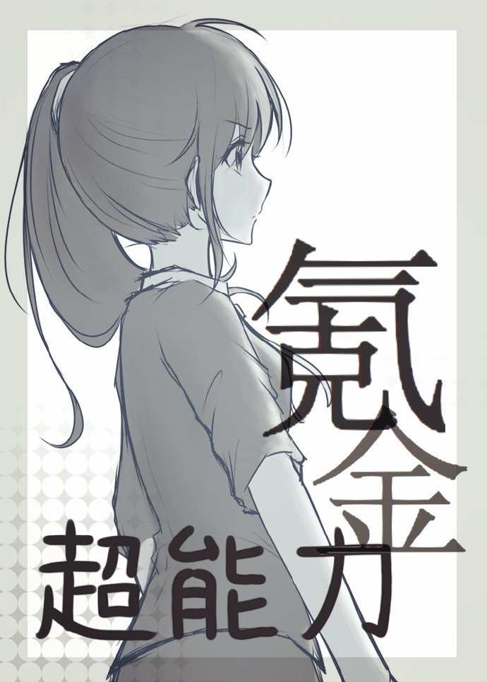 超能力氪金[综]