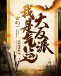 玄幻：我是气运大反派