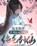 氪金仙尊:首先6元即赠绝色剑仙