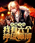 天师下山，我有六个神级师傅
