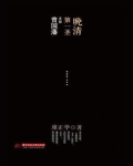 晚清第一圣：多面曾国藩