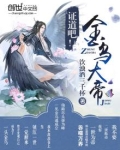 证道吧!金乌大帝!