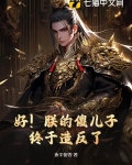 好！朕的傻儿子终于造反了！