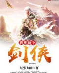 我想做个剑侠