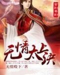 无情太上诀