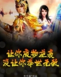 让你废物逆袭,没让你举世无敌