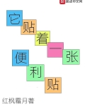 它贴着一张便利贴