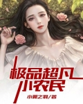 极品超凡小农民