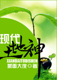 现代土地神