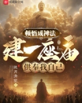 顿悟成神法,建一座庙供奉我自己
