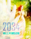2034年,爱上天使女孩