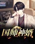国师神婿