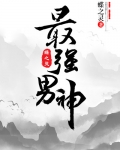最强男神（网游）