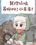 我捡垃圾养你啊！小哥哥！