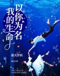 我的生命,以你为名