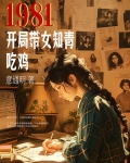 1981：开局带女知青吃鸡