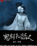 鬼村扎纸人