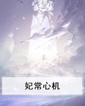 妃常心机