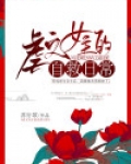 虐文女主的自救日常