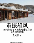 重振雄风：振兴东北老工业基地计划启动