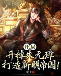 开局开掉朱元璋,打造新明帝国!