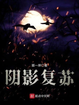 阴影复苏