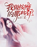 我做按摩师的那些年