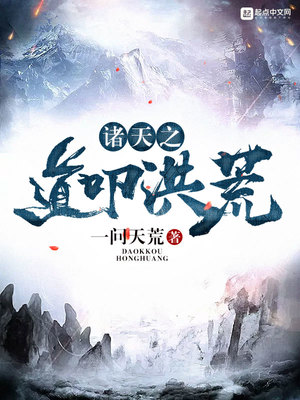 诸天之道叩洪荒