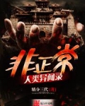 非正常人类异闻录