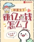 都重生了，赚亿点钱怎么了