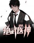都市绝武医神