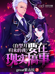 自型月归来的我要在现世搞事