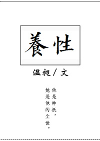 养性