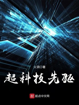 超科技先驱