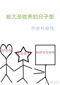 被大圣收养的日子里[西游]