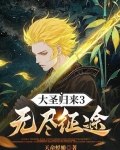 大圣归来3无尽征途