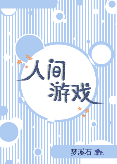 人间游戏