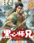 黑心师兄别装啦,你的同伙全招了